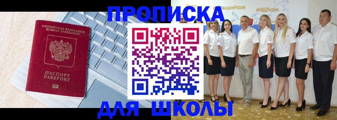 временная регистрация для школы в Красноперекопске
